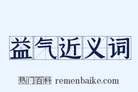 益气近义词是什么意思的图片